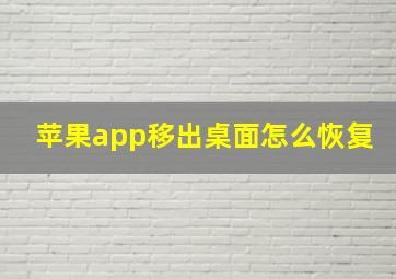 苹果app移出桌面怎么恢复