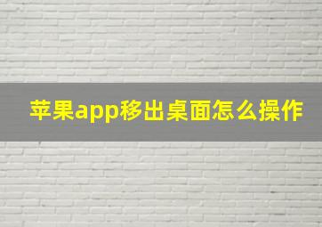 苹果app移出桌面怎么操作