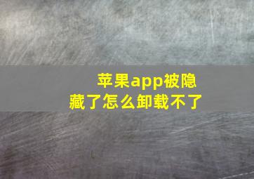 苹果app被隐藏了怎么卸载不了