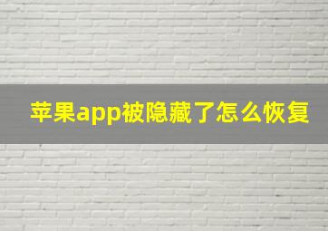 苹果app被隐藏了怎么恢复