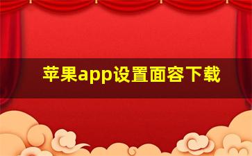 苹果app设置面容下载