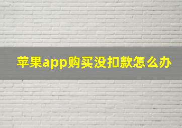 苹果app购买没扣款怎么办