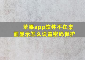 苹果app软件不在桌面显示怎么设置密码保护