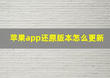 苹果app还原版本怎么更新