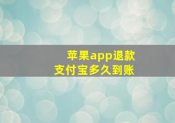 苹果app退款支付宝多久到账