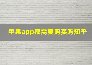 苹果app都需要购买吗知乎