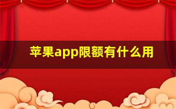 苹果app限额有什么用