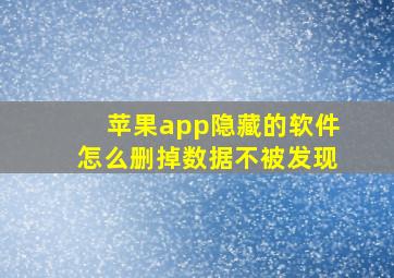 苹果app隐藏的软件怎么删掉数据不被发现