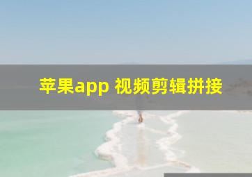 苹果app 视频剪辑拼接