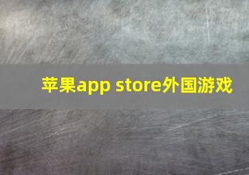 苹果app store外国游戏