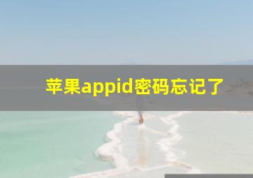 苹果appid密码忘记了