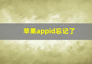 苹果appid忘记了