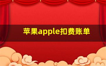 苹果apple扣费账单