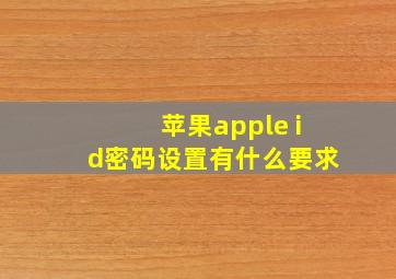 苹果apple id密码设置有什么要求