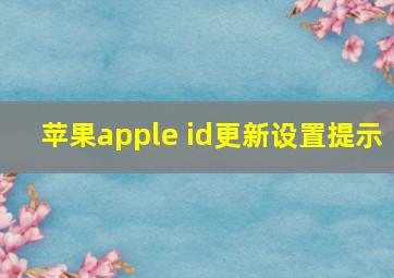 苹果apple id更新设置提示