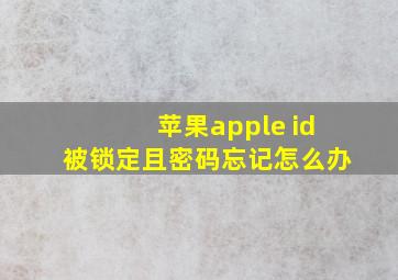 苹果apple id被锁定且密码忘记怎么办