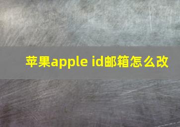 苹果apple id邮箱怎么改