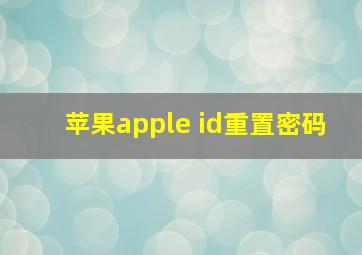 苹果apple id重置密码