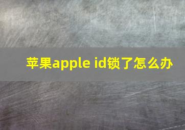 苹果apple id锁了怎么办