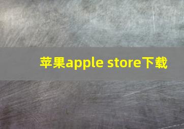 苹果apple store下载