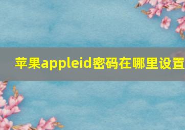 苹果appleid密码在哪里设置