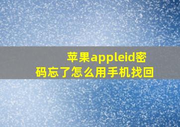 苹果appleid密码忘了怎么用手机找回