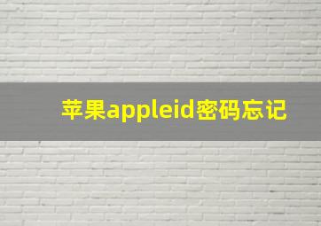 苹果appleid密码忘记