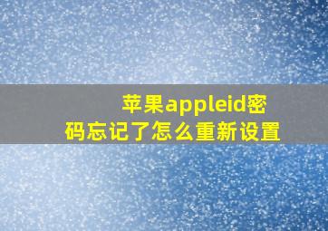 苹果appleid密码忘记了怎么重新设置