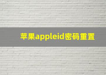 苹果appleid密码重置