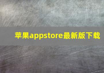 苹果appstore最新版下载