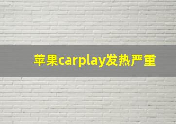 苹果carplay发热严重