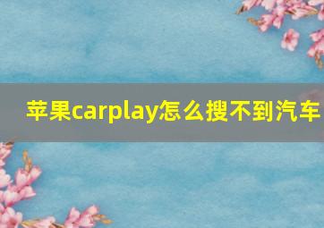 苹果carplay怎么搜不到汽车