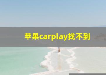 苹果carplay找不到