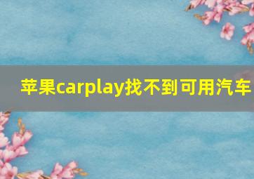 苹果carplay找不到可用汽车