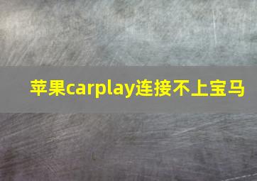 苹果carplay连接不上宝马