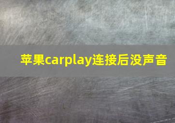 苹果carplay连接后没声音