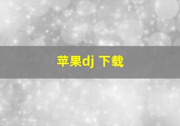 苹果dj 下载