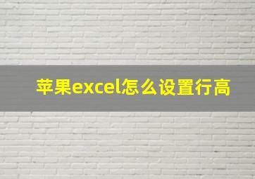 苹果excel怎么设置行高