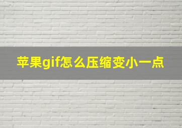 苹果gif怎么压缩变小一点