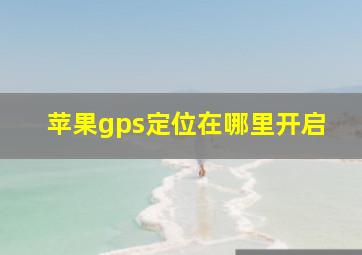 苹果gps定位在哪里开启