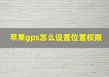 苹果gps怎么设置位置权限