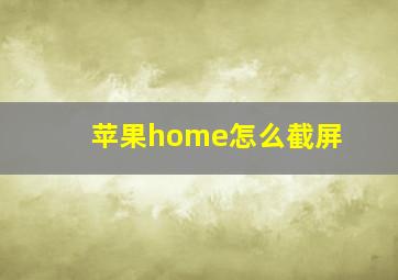 苹果home怎么截屏