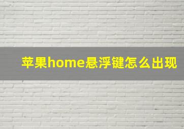 苹果home悬浮键怎么出现