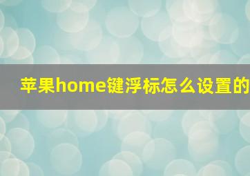 苹果home键浮标怎么设置的