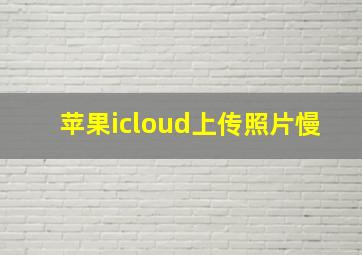 苹果icloud上传照片慢