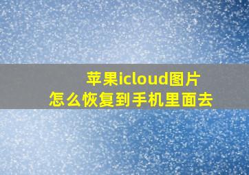 苹果icloud图片怎么恢复到手机里面去