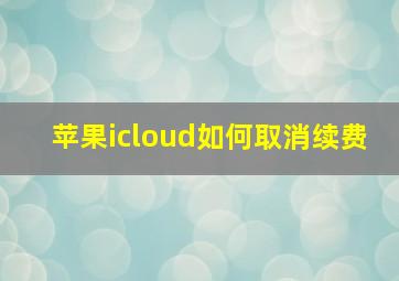 苹果icloud如何取消续费