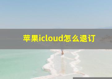 苹果icloud怎么退订