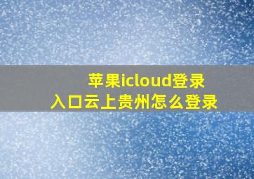 苹果icloud登录入口云上贵州怎么登录