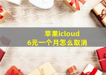 苹果icloud6元一个月怎么取消